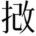 𢭮