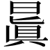 𣉮