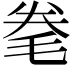 𣭮