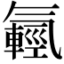 𣱮