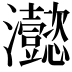𤅮