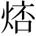 𤉮