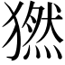 𤡮