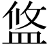 𥁮