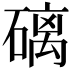𥕮