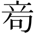 𥩮