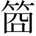 𥭮