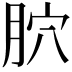 𦙮