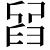 𦥮