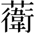 𧁮