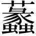𧅮