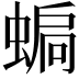 𧍮