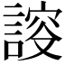 𧩮