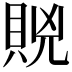 𧵮