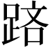 𨁮