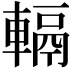𨍮