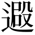 𨕮