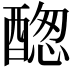 𨡮