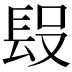 𨱮