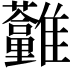 𩁮