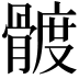 𩩮