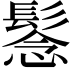 𩭮