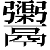 𩱮