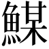𩹮