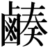 𪉮