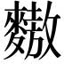 𪍮