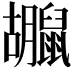 𪕮