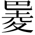 𪩮