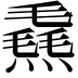 𪹮