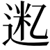 𫡮