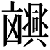 𫥮