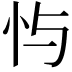 𫹮