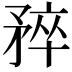 𬑮