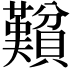 𬥮