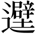 𬩮