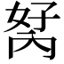 𭁮