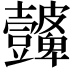 𭅮