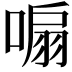 𭉮
