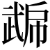 𭭮