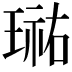 𭹮