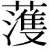 𮑮