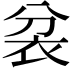 𮕮