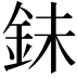 𮡮