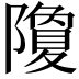 𮥮