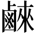 𮭮