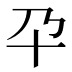 𰅮